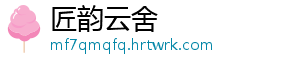 匠韵云舍